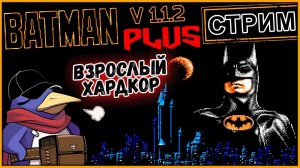Batman Plus v 1.1.2 - До десяти смертей! (Vader 5 Pro, RTX 5070, Benchmark)