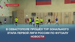 Севастополь вновь принял тур зонального этапа Первой лиги России по мини-футболу
