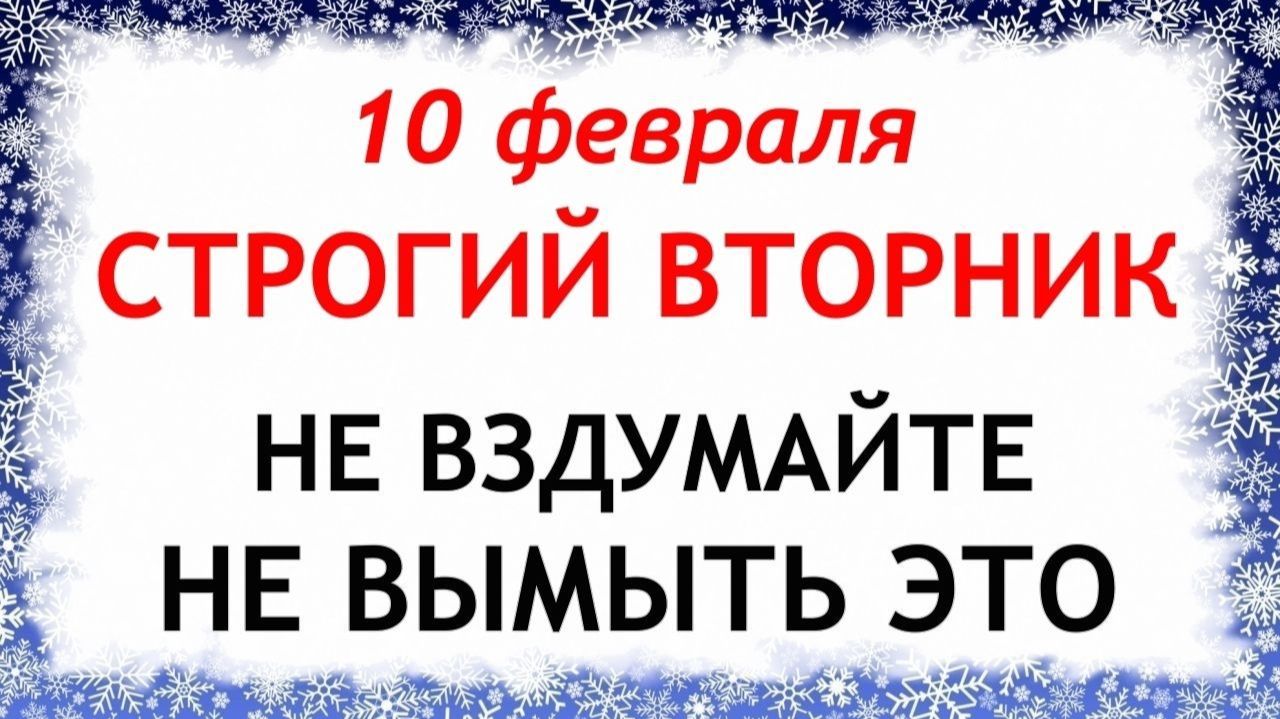10 февраля Ефремов день. Что нельзя делать 10 февраля Ефремов день. Народные традиции и приметы. смотреть онлайн