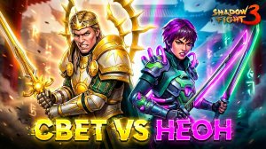 ⚡ Монарх Света против Неонового Призрака! Битва в Shadow Fight 3 👻
