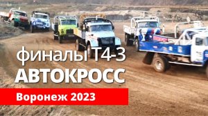 Т4-3 / Финал Чемпионата России 2023 #автокросс #гонкигрузовиков