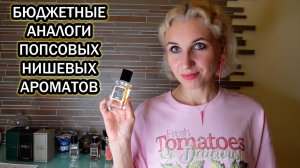 GAMMA D’ORO/БЮДЖЕТНЫЕ АНАЛОГИ НИШЕВОЙ ПАРФЮМЕРИИ, КОТОРАЯ СТАЛА ПОПСОЙ