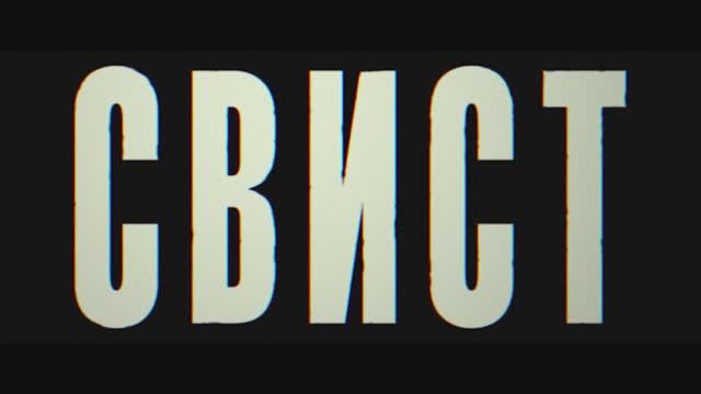 Трейлер фильма «Свист» (2026) смотреть онлайн