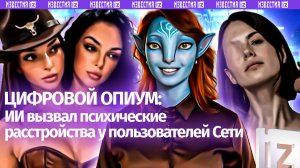 Массовый ИИ-психоз: как аватары обводят людей вокруг нейро-пальца и почему это становится опасно