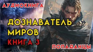 Попаданцы | Аудиокнига | Фэнтези | - Дознаватель миров (Книга 3)