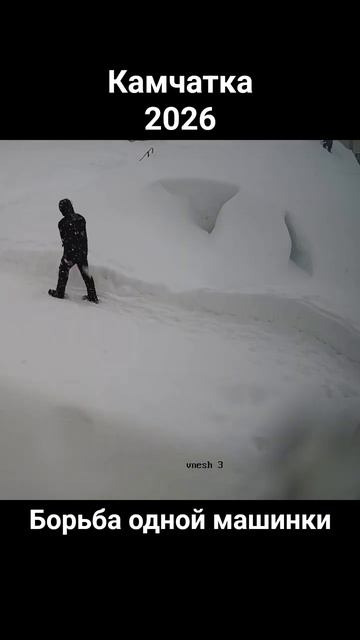 Камчатка, типичный двор. Борьба одной машинки.