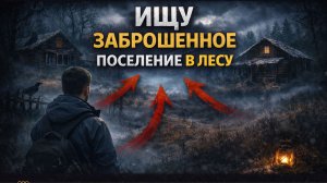 ПО СЛЕДАМ СТАРОГО ПОСЕЛЕНИЯ | Поиск в глухом лесу