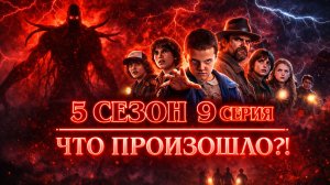 Очень странные дела - СЕРИАЛ 5 сезон 9 серия