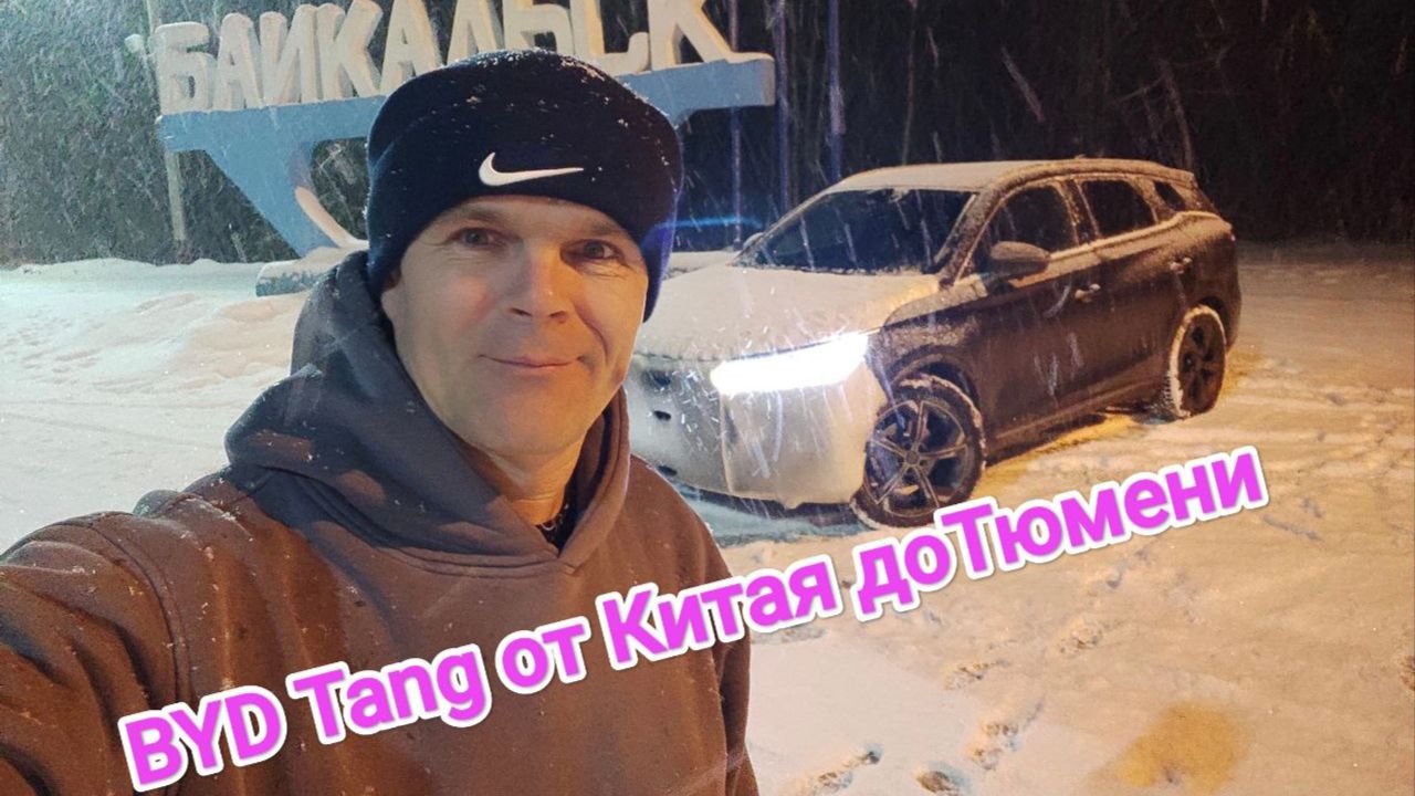 Снежный перегон BYD Tang в Ноябре 2025