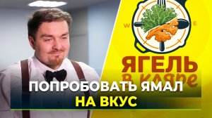 Медиахолдинг "Ямал-Медиа" запускает новое кулинарное шоу "Ягель в кляре"