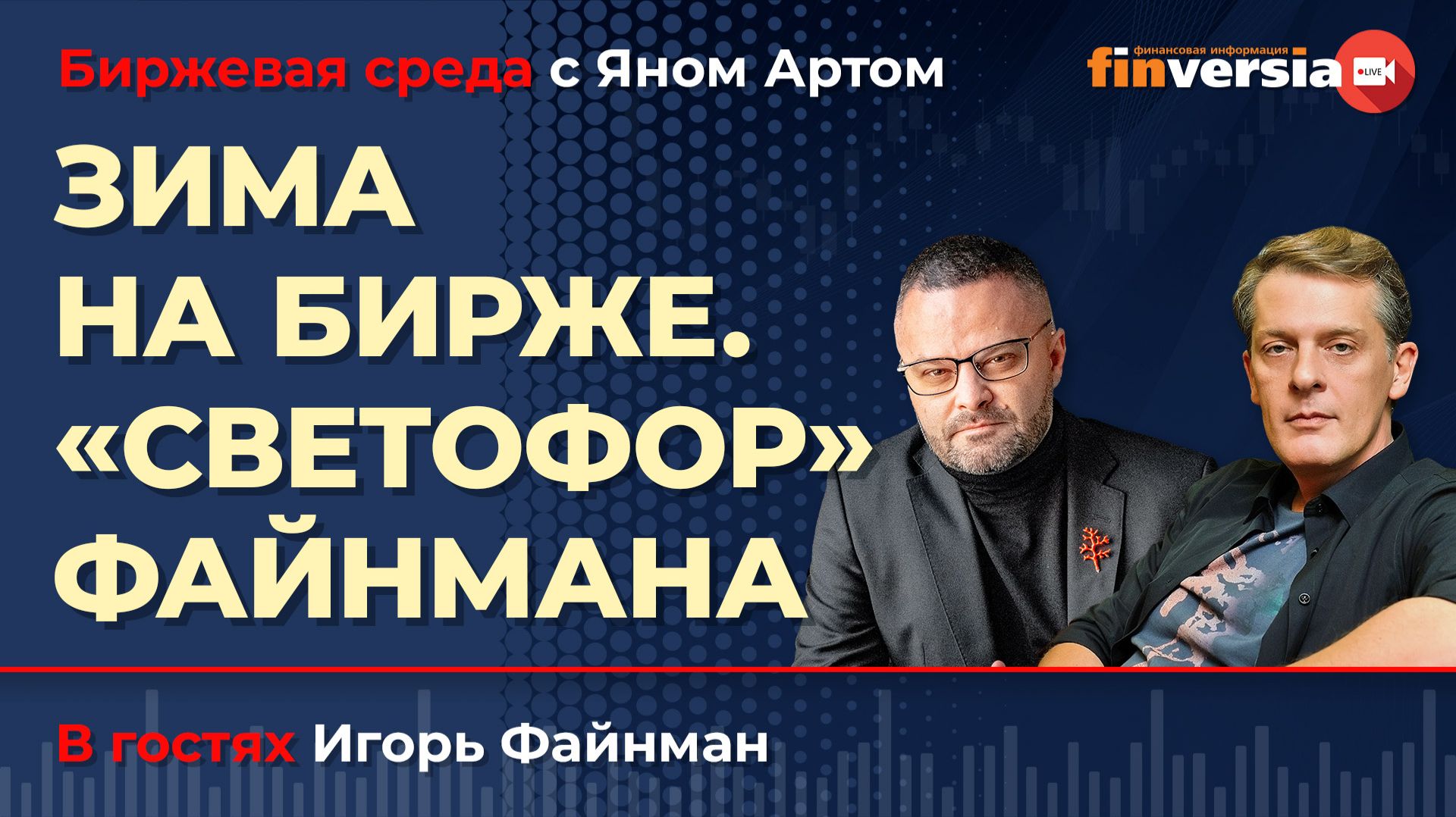 Зима на бирже. «Светофор» Файнмана / Биржевая среда с Яном Артом смотреть онлайн