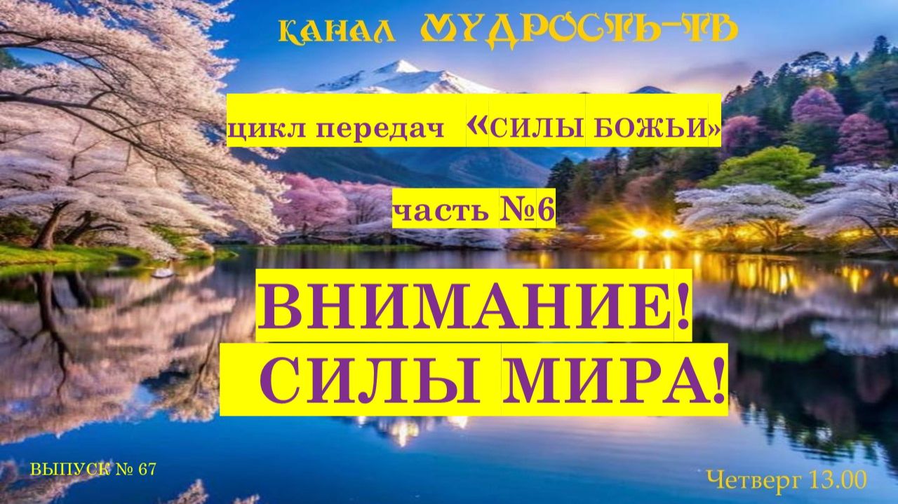Мудрость-ТВ, Выпуск №67 СИЛЫ МИРА! смотреть онлайн
