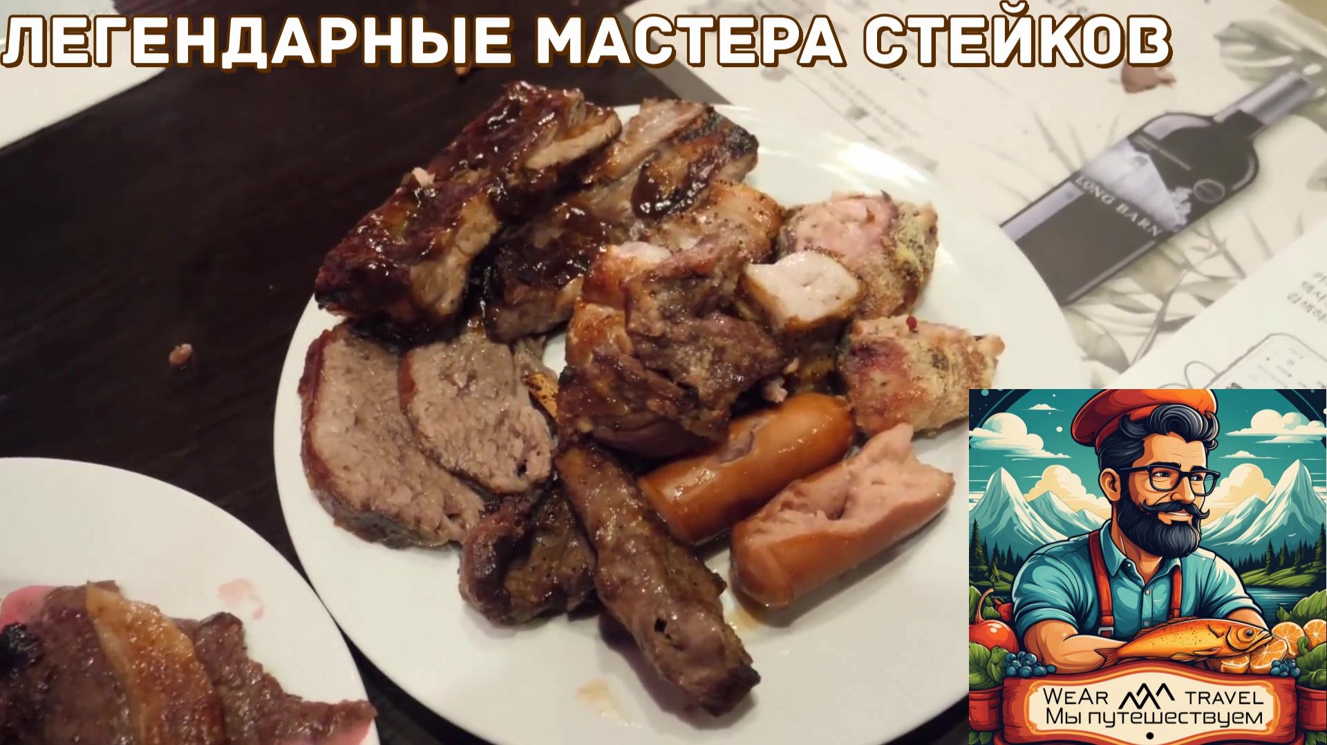 Легендарные мастера стейков
