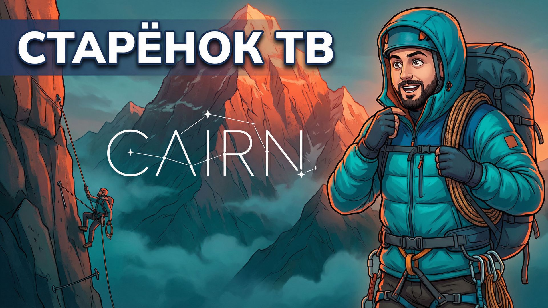 Остаться в живых и не упасть... Cairn  starenoktv  Стареноктв