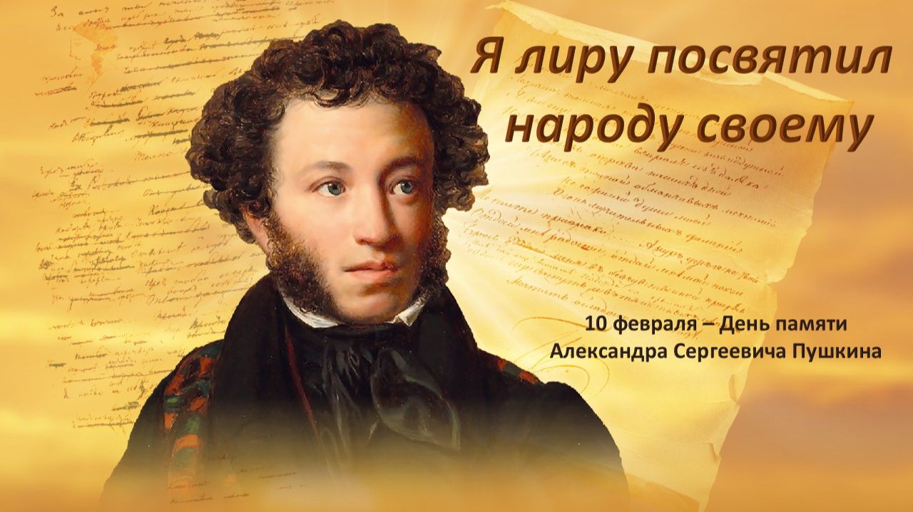 Я лиру посвятил народу своему