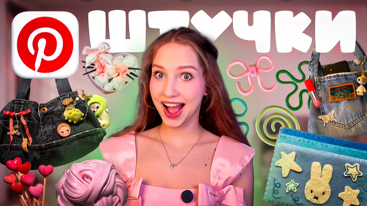 ПОВТОРЯЮ Pinterest ШТУЧКИ: сумка из джинс, слайм, картхолдер из фетра ೀ⋆｡˚ смотреть онлайн