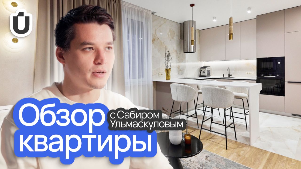 Дизайн интерьера. Обзор 3-х комнатной квартиры с Сабиром Ульмаскуловым смотреть онлайн