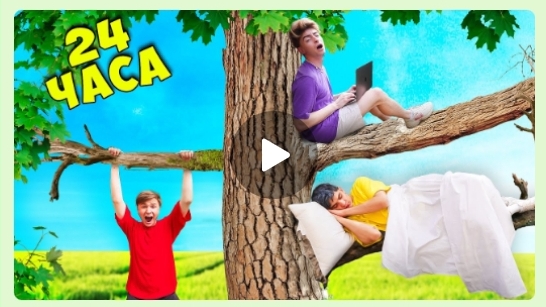 ДЕРЕВО С КОТОРОГО НЕЛЬЗЯ СБЕЖАТЬ! 24 ЧАСА