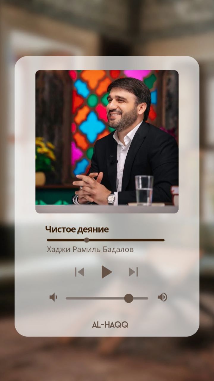 Чистое деяние — Хаджи Рамиль Бадалов