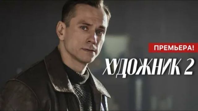 Художник (2026) 2 сезон 1,2,3,4,5,6,7,8,9,10,11,12,13,14,15,16 серия обзор смотреть онлайн