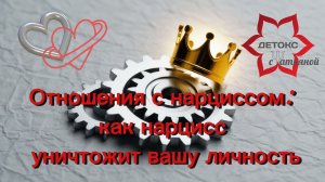 🔥Отношения с нарциссом: что вас ждет-от знакомства до того как вас утилизируют! #нарциссизм #абьюз