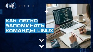 Как легко запоминать команды Linux