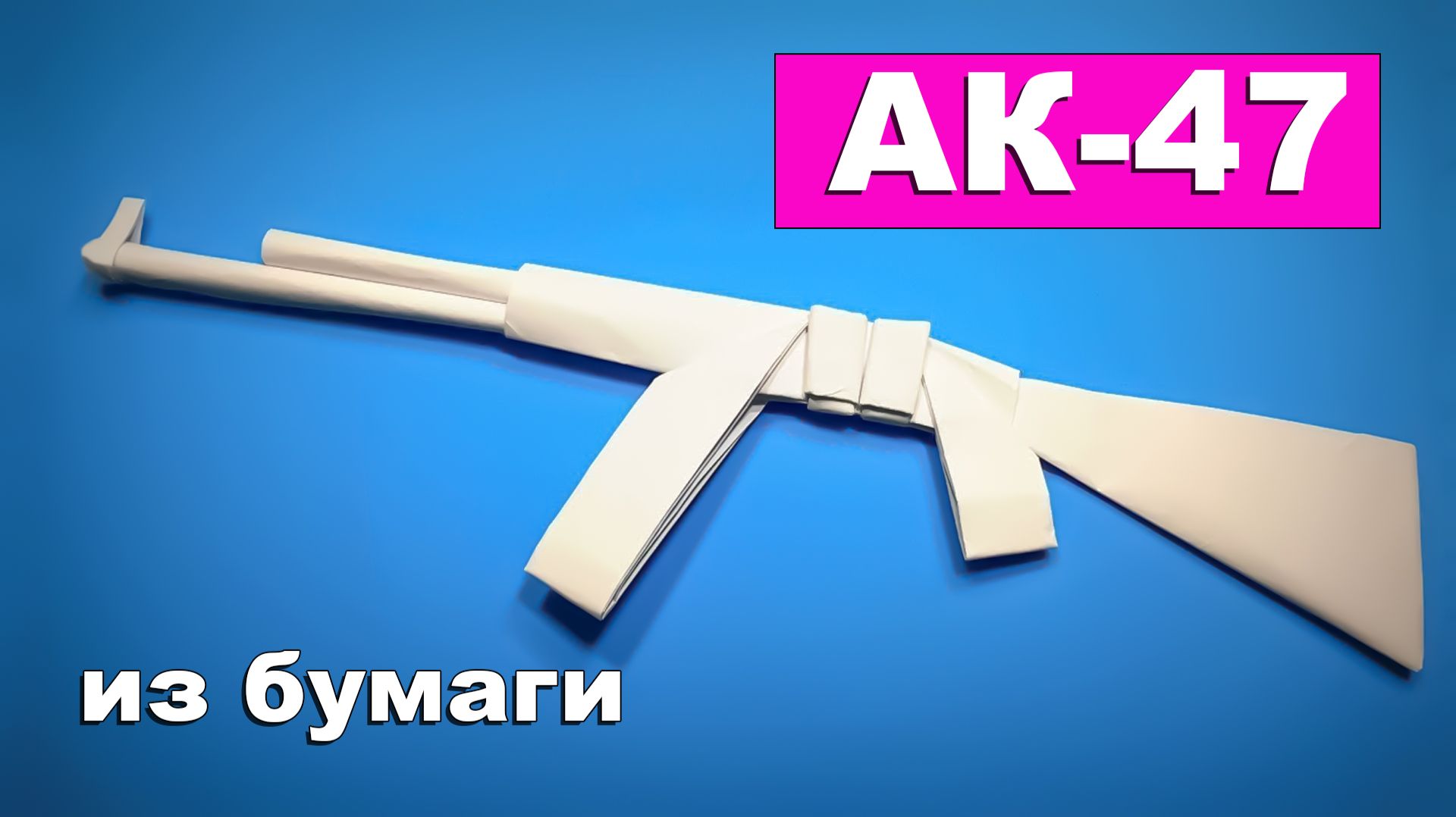 Простой оригами Автомат Калашникова АК-47 из бумаги А4. Оружие из бумаги своими руками смотреть онлайн