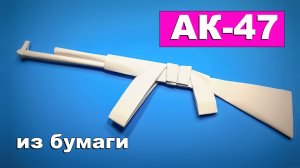 Простой оригами Автомат Калашникова АК-47 из бумаги А4. Оружие из бумаги своими руками