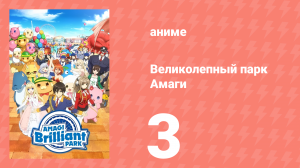 Великолепный парк Амаги 3 серия (аниме-сериал, 2014)