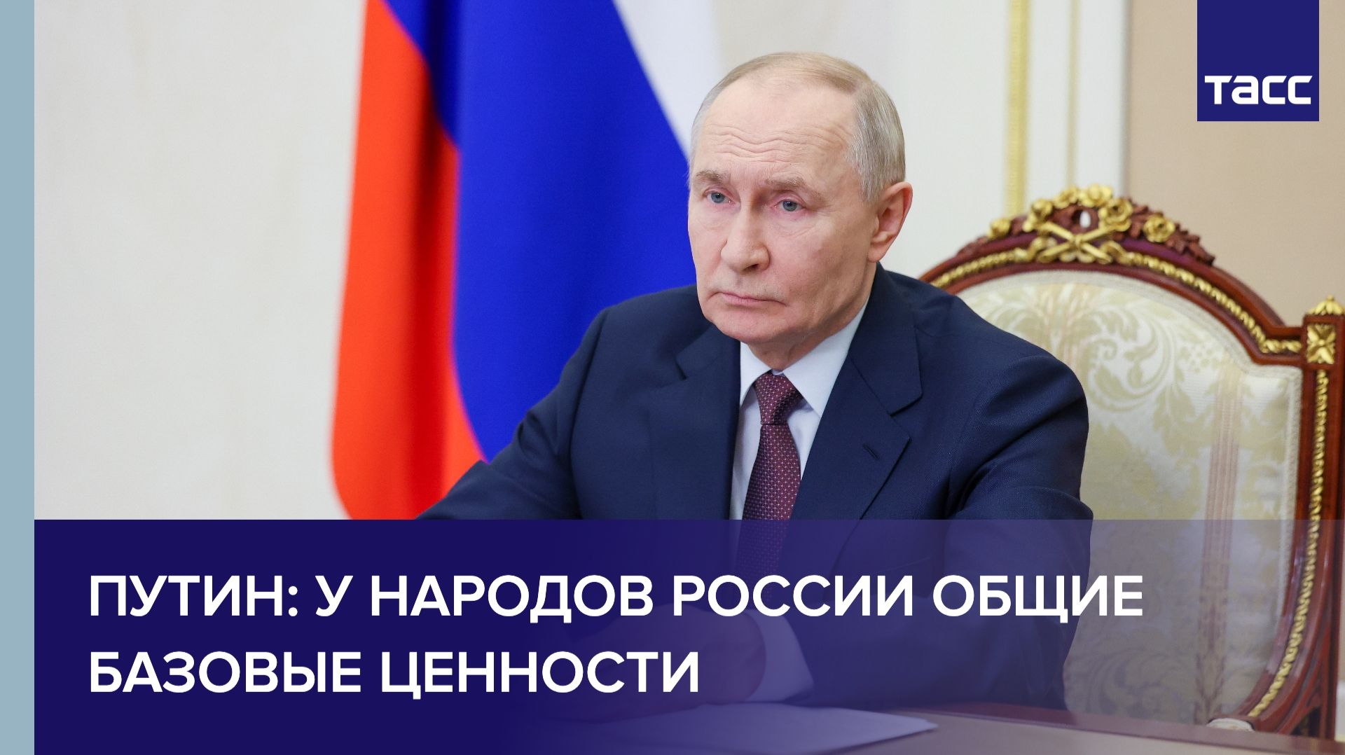 Путин заявил, у народов России общие базовые ценности смотреть онлайн
