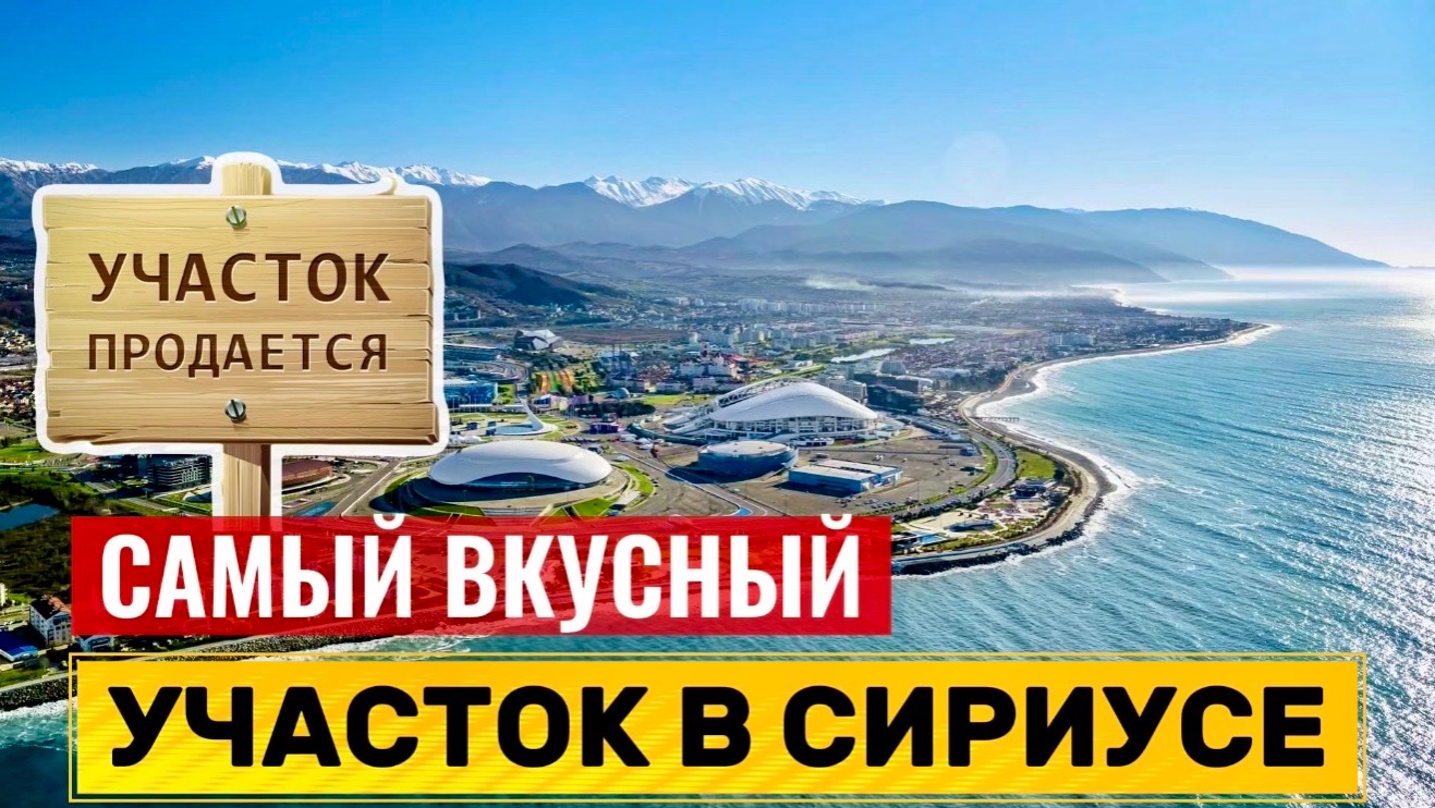 УЧАСТОК В СИРИУСЕ | САМАЯ ЖЕЛАННАЯ ЛОКАЦИЯ В РОССИИ