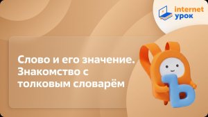 Русский язык 1 класс. Слово и его значение. Знакомство с толковым словарём