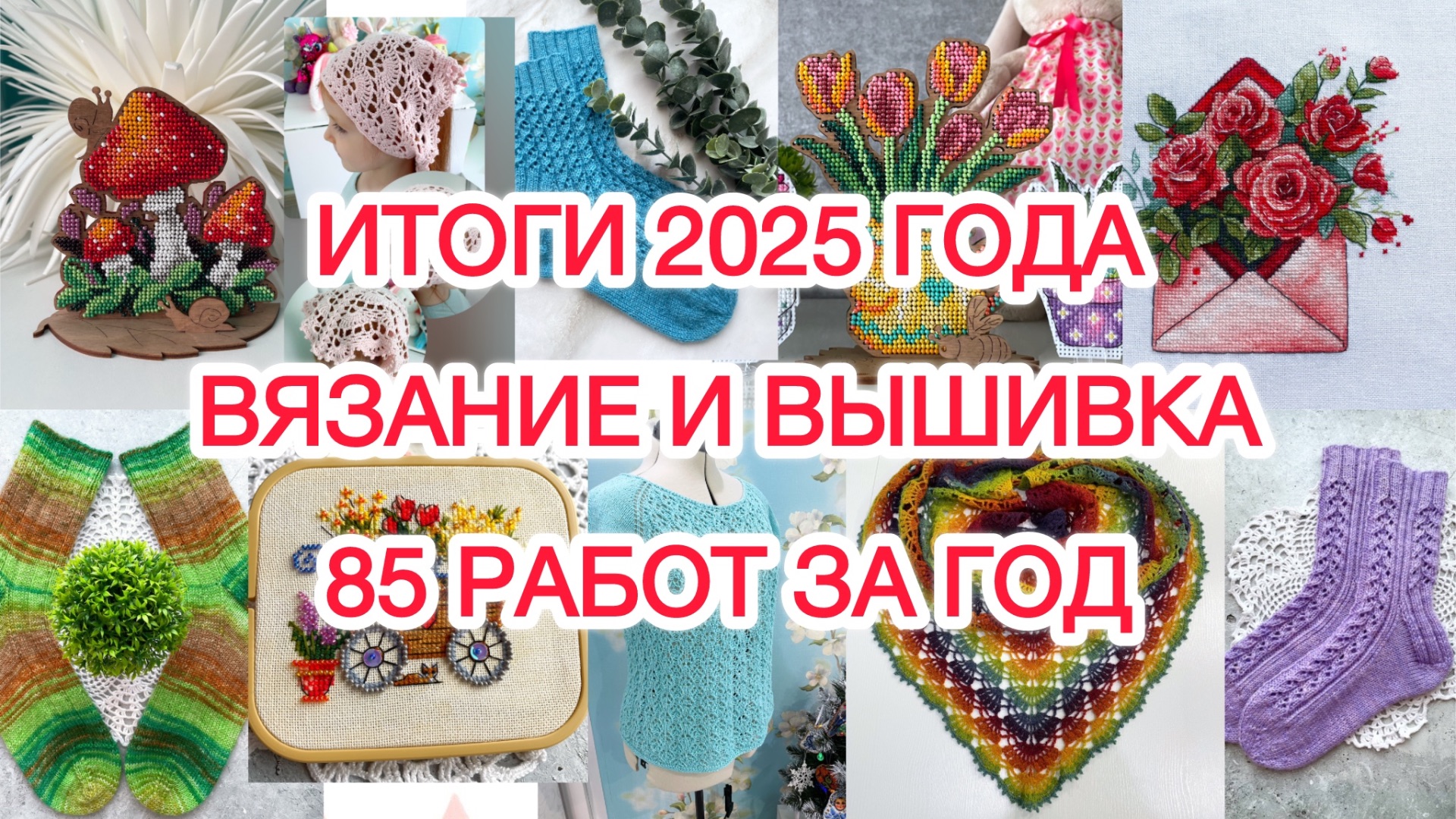 Итоги 2025 года. Вязание и вышивка 🧵🧶 85 работ за год. смотреть онлайн