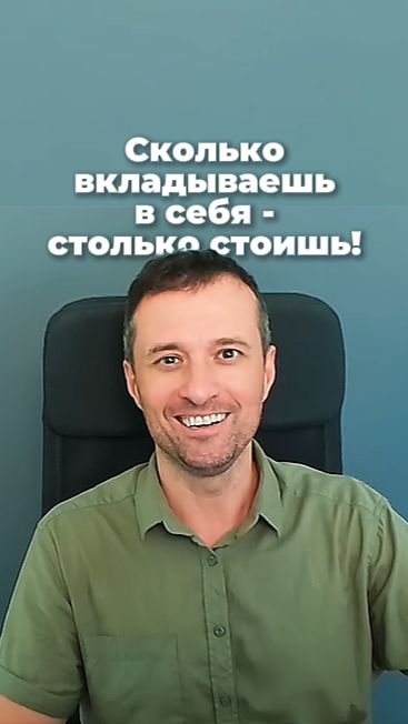 Сколько вкладываешь в себя — столько стоишь!
