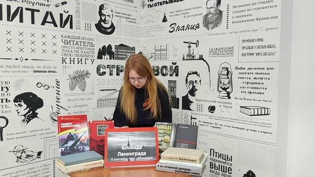 ЧИТАЕМ О БЛОКАДЕ