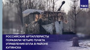 Российские артиллеристы поразили четыре пункта управления БПЛА в районе Купянска