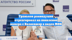 Траньков равнодушно отреагировал на появление номера с Волосожар в видео МОК