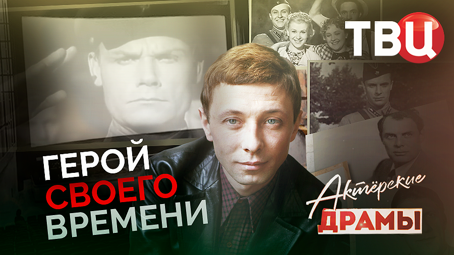 Актерские драмы. Герой своего времени. Документальный фильм ТВЦ смотреть онлайн