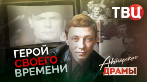 Актерские драмы. Герой своего времени. Документальный фильм ТВЦ