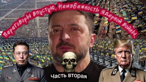 Переговоры впустую. Неизбежность ядерной зимы. Часть Вторая.