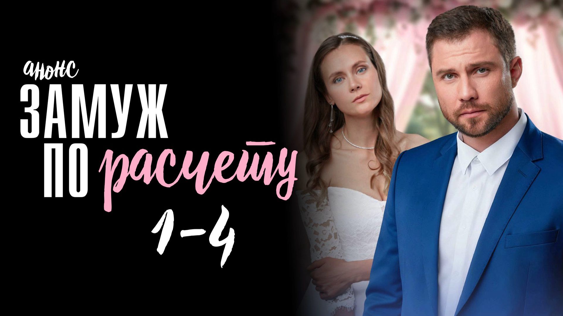 Замуж по расчету 1-4 серия — Анонс