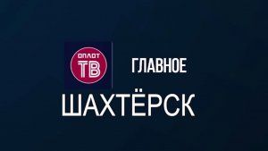 Главное. Шахтёрск! № 19 от 05.02.26