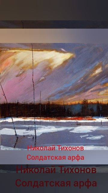 Николай Тихонов "Солдатская арфа" смотреть онлайн