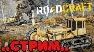 RoadCraft - СТРИМ { Делаю дорогу жизни ! #roadcraft #стрим