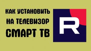 Как установить рутуб на телевизор смарт тв