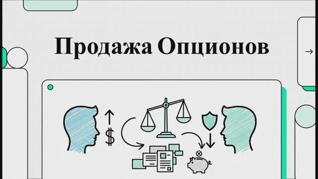 13. Продажа опционов