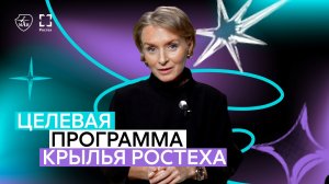 Целевая программа «Крылья Ростеха»