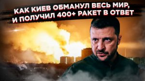 ЗАСЛУЖЕННЫЙ УДАР: Как ложь Киева о перемирии обернулась для Украины огненной ночью из 400 ракет