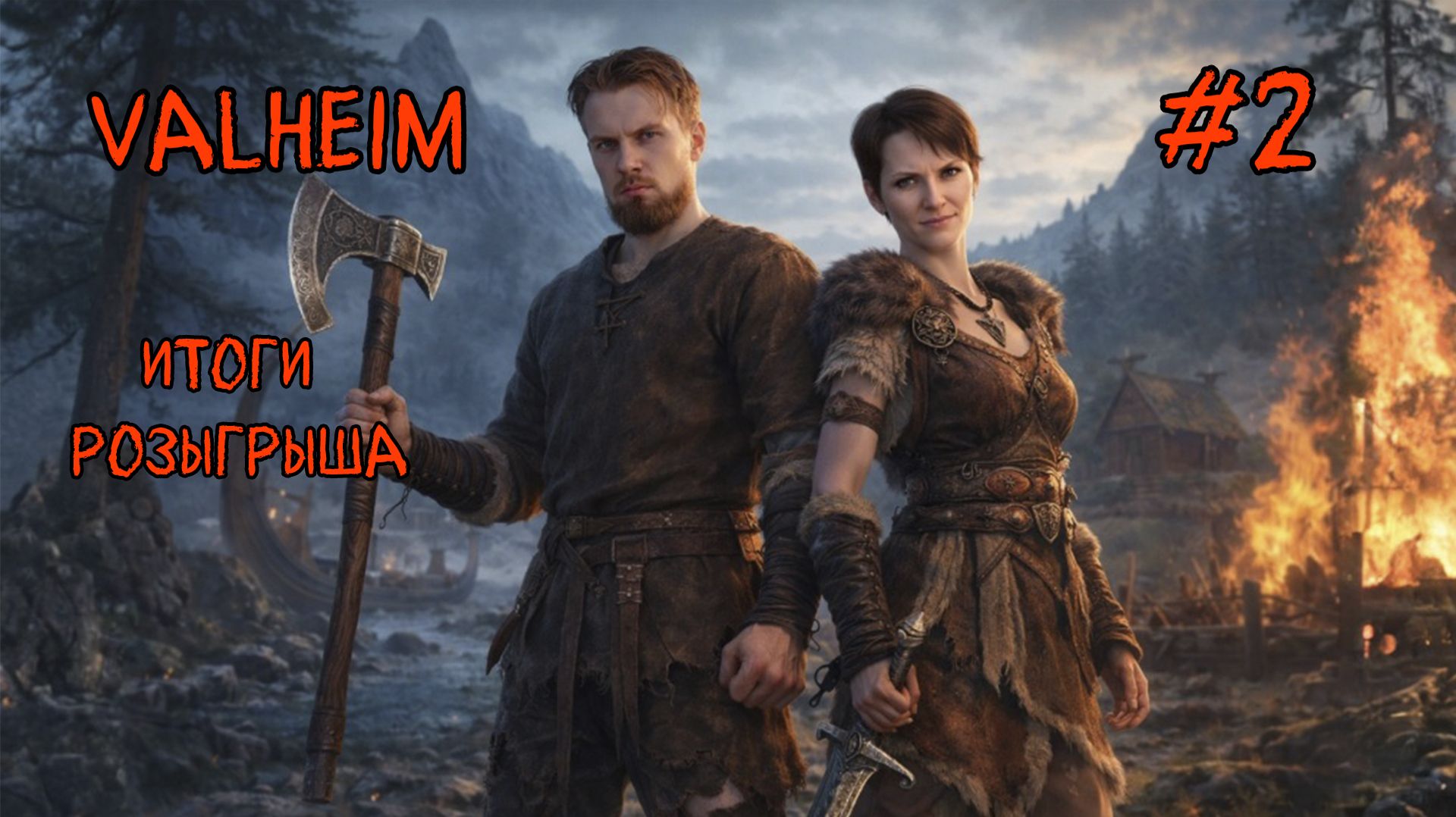 Valheim  Осваиваемся дальше  итоги розыгрыша  Часть 2