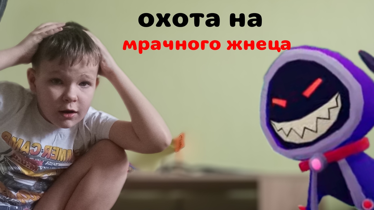 призыаем мрачного жнеца в Реал Лайф